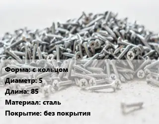 Шуруп с кольцом 5х85 сталь без покрытия